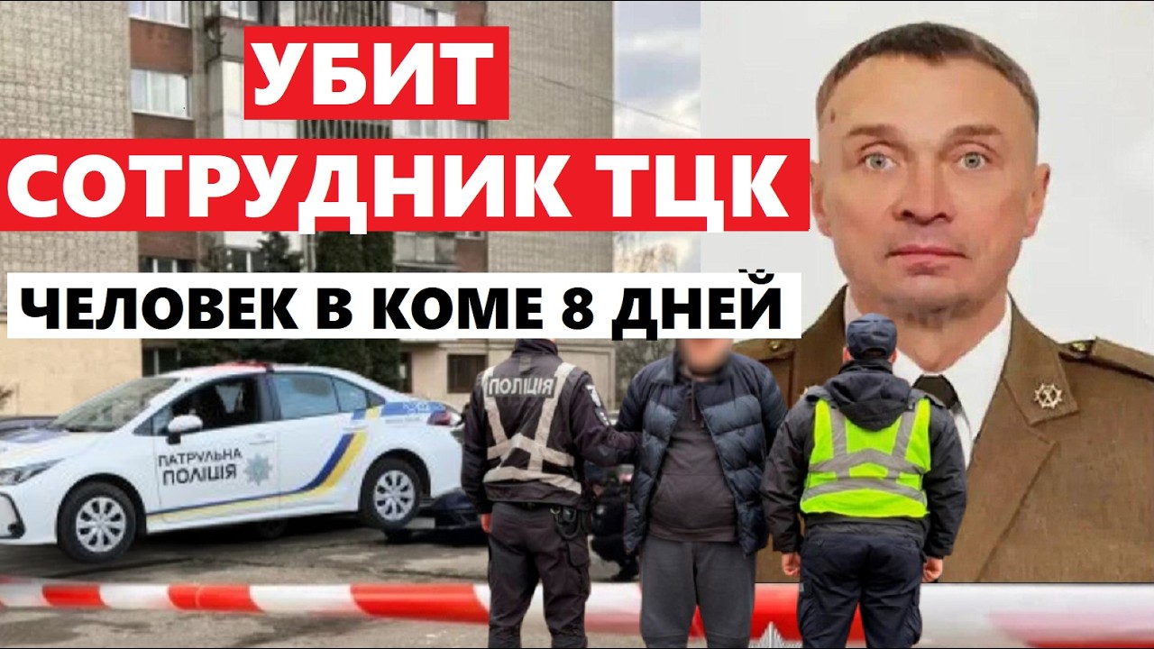 УБИТ СОТРУДНИК ТЦК !!!  НОЖОМ ПО ГОРЛУ !!!