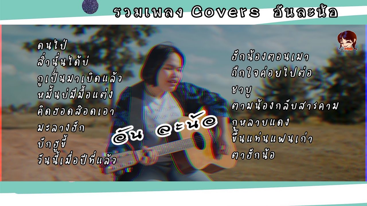 #ใหม่!! อันละน้อ | รวมเพลง covers | เพลงเพราะๆ
