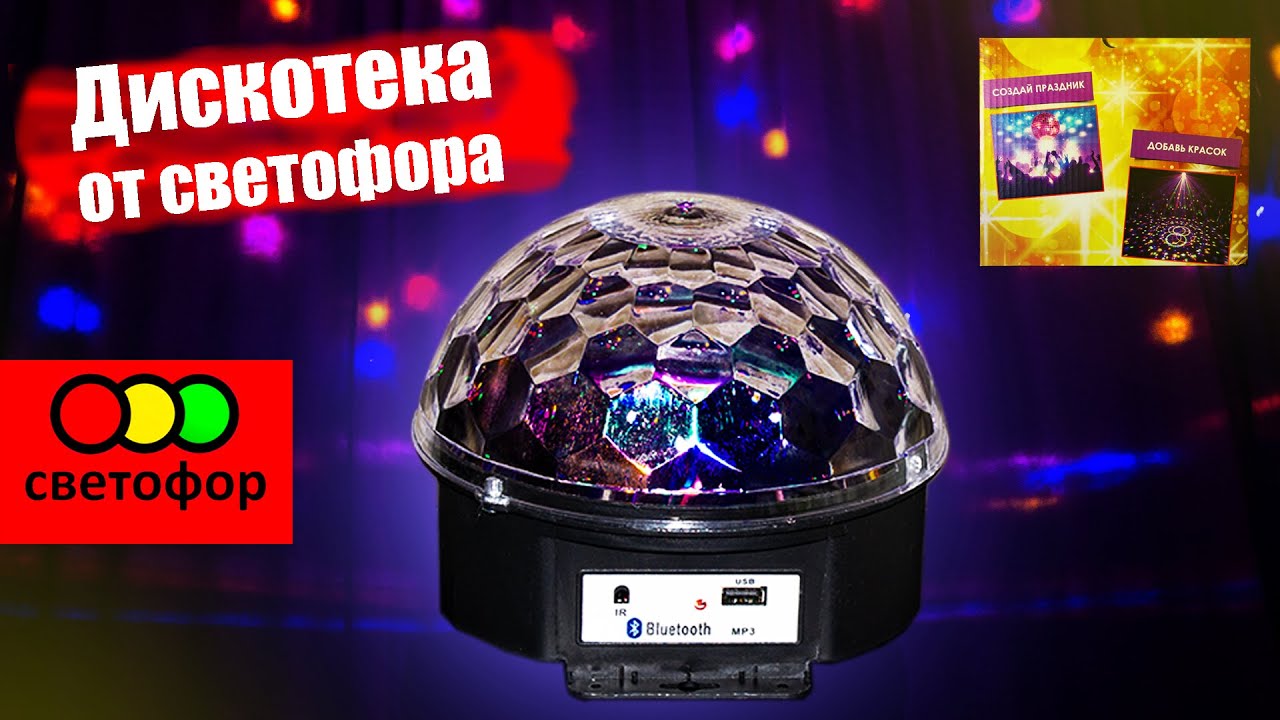 Музыкальный диско шар из 🚦СВЕТОФОРА🚦Распаковка, обзор, небольшое сравнение