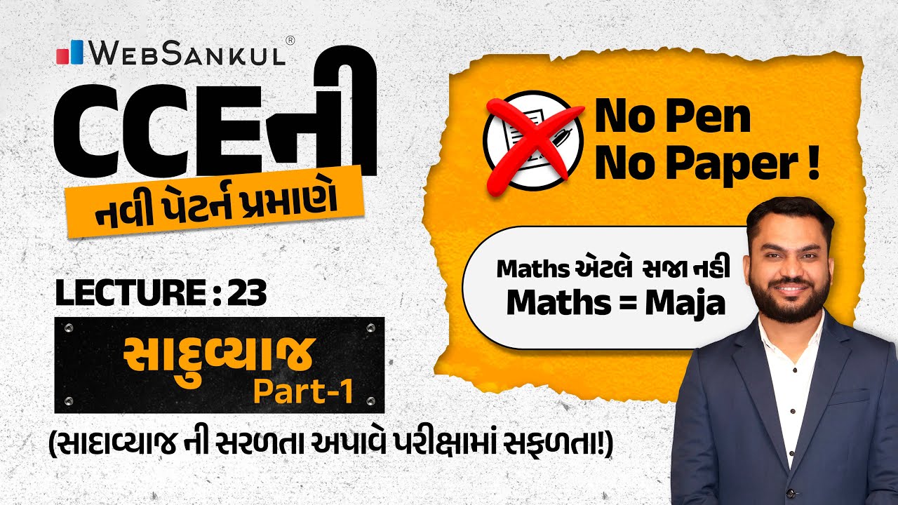 No Pen No Paper | Lecture 23 | સાદું વ્યાજ Part - 1 | Simple Interest | Maths = Maja | WebSankul
