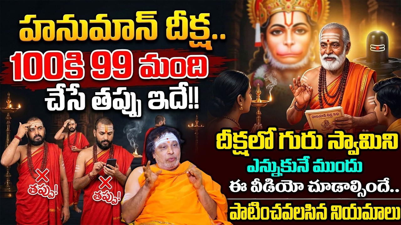 హనుమాన్ దీక్ష.. నియమాలు | Rules And Regulation For Hanuman Mala Deeksha 2026 | Sathya Sai Guruji