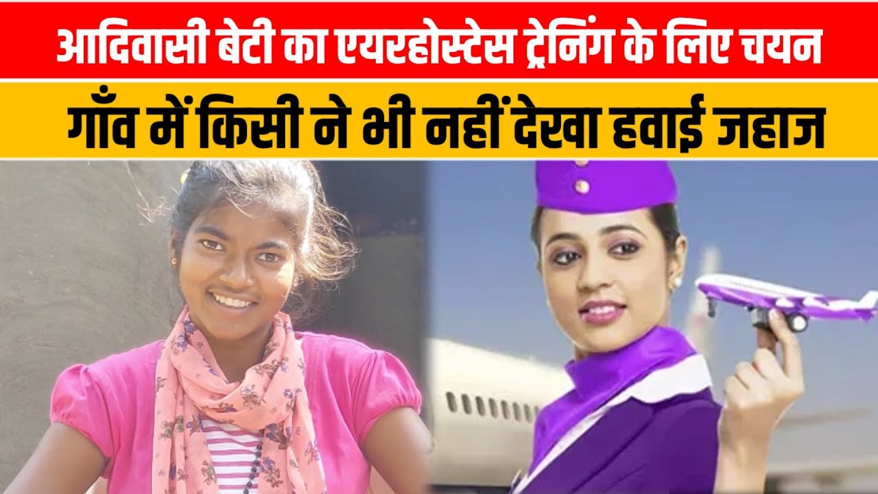 एयरहोस्टेस बन गई आदिवासी बेटी, गाँव में किसी ने नहीं देखा है हवाई जहाज