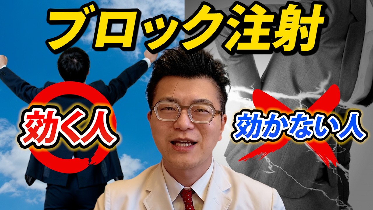 ブロック注射は意味ある？専門医の本音