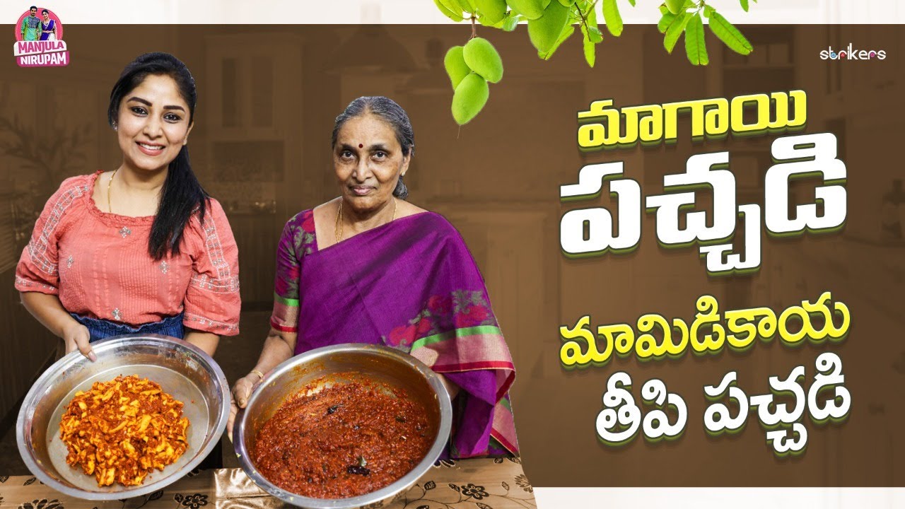 మాగాయి పచ్చడి.. మామిడికాయ తీపి పచ్చడి.. || Manjula Nirupam || Strikers