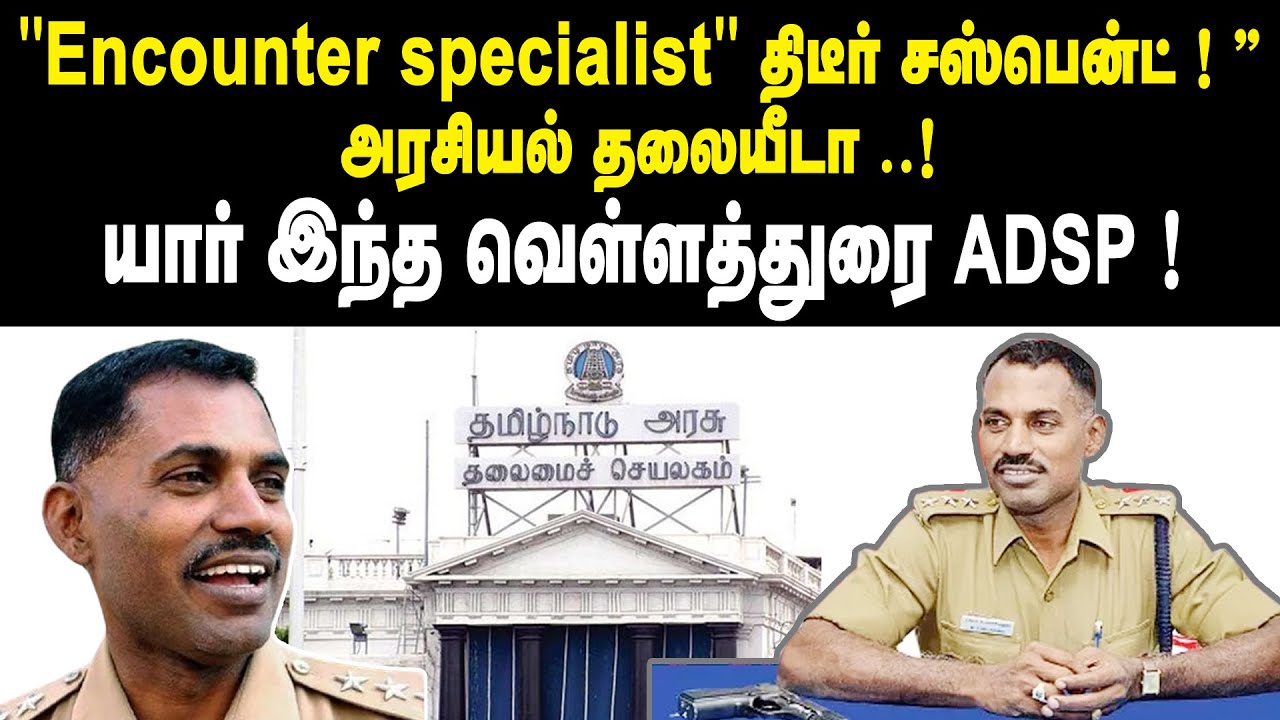 Encounter specialist' திடீர் சஸ்பென்ட் !! அரசியல் தலையீடா யார் ?|| Encounter Velladurai Suspended
