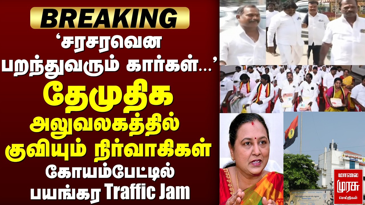 🔴 BREAKING : தேமுதிக அலுவலகத்தில் குவியும் நிர்வாகிகள் | Premalatha | DMDK | Election 2026