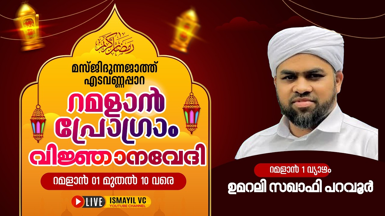 റമളാൻ പ്രഭാഷണം.റമളാൻ.1|Umarali Saqafi Paravoor | Masjidunnajath Edavannappara | RAMALAN PROGRAM 2026