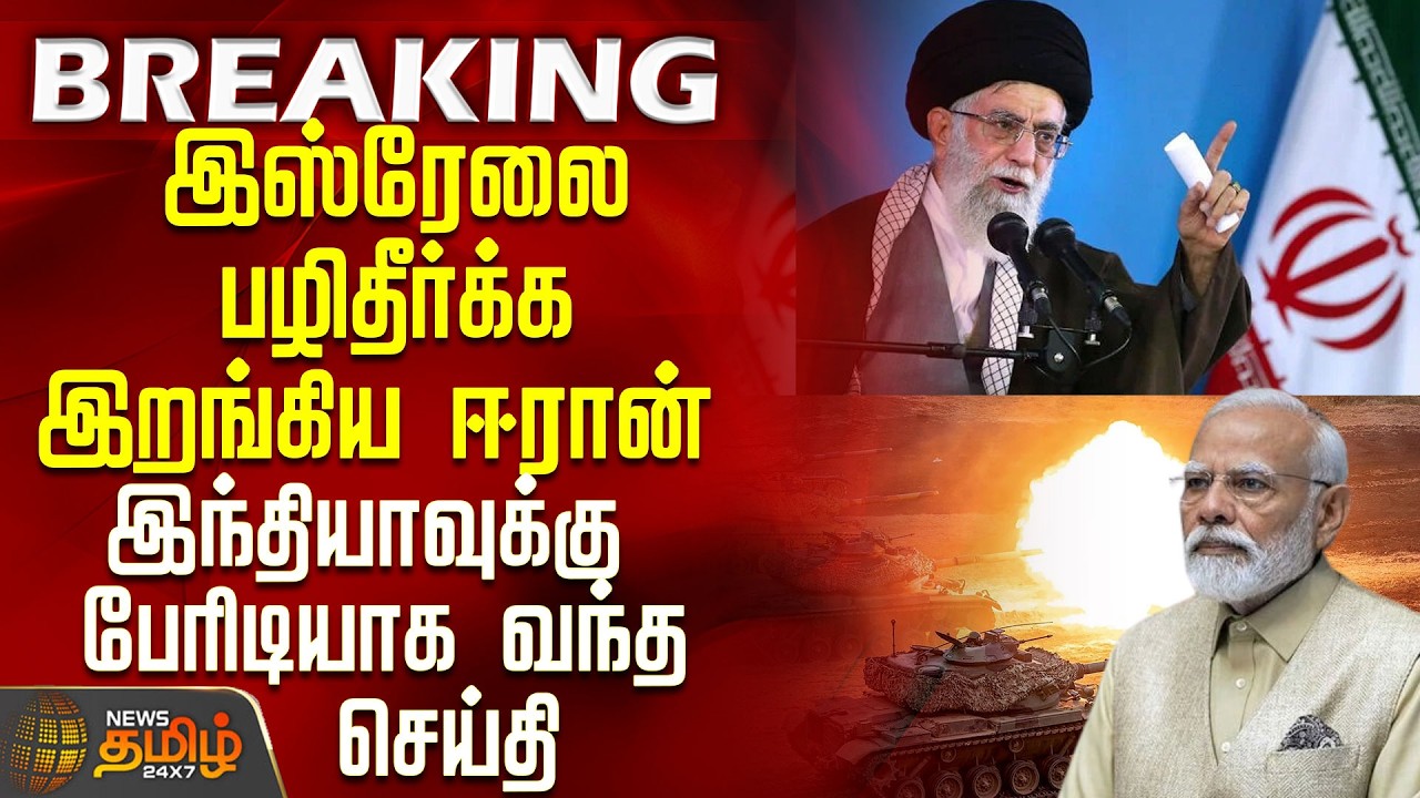 #BREAKING || Israel Iran War | இஸ்ரேலை பழிதீர்க்க இறங்கிய ஈரான் -இந்தியாவுக்கு பேரிடியாக வந்த செய்தி