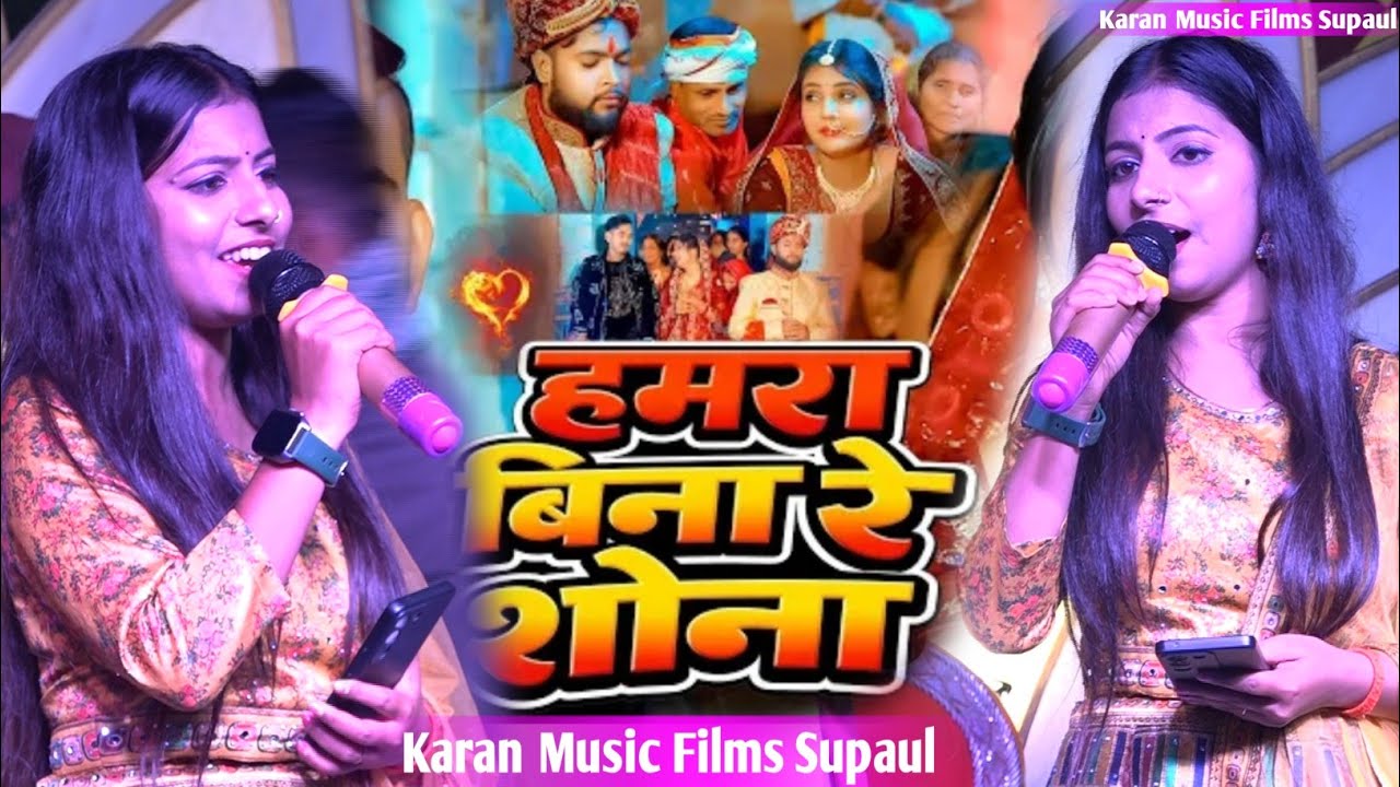#Video #दर्द भरा गीत - हमरा बिना रे शोना | Neha Singh yadav| New #Maghi Sad Song 2026 
