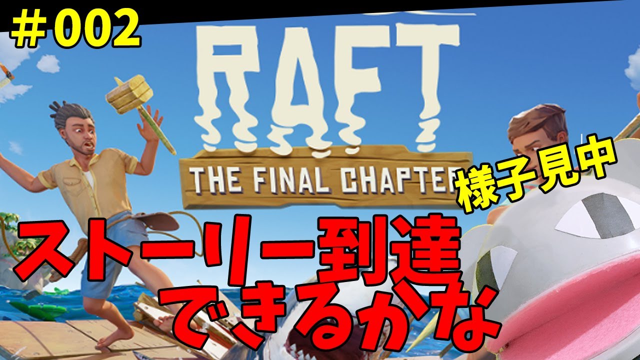 【#Raft】2日目：ストーリーにすらたどり着いていないのでもう少し様子見で【#ラフト 】「狼堂キライ」