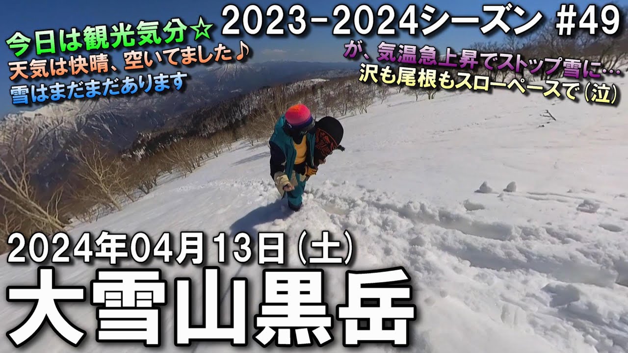 【スノー】2024.04.13 (SAT) @大雪山黒岳 [北海道上川郡]