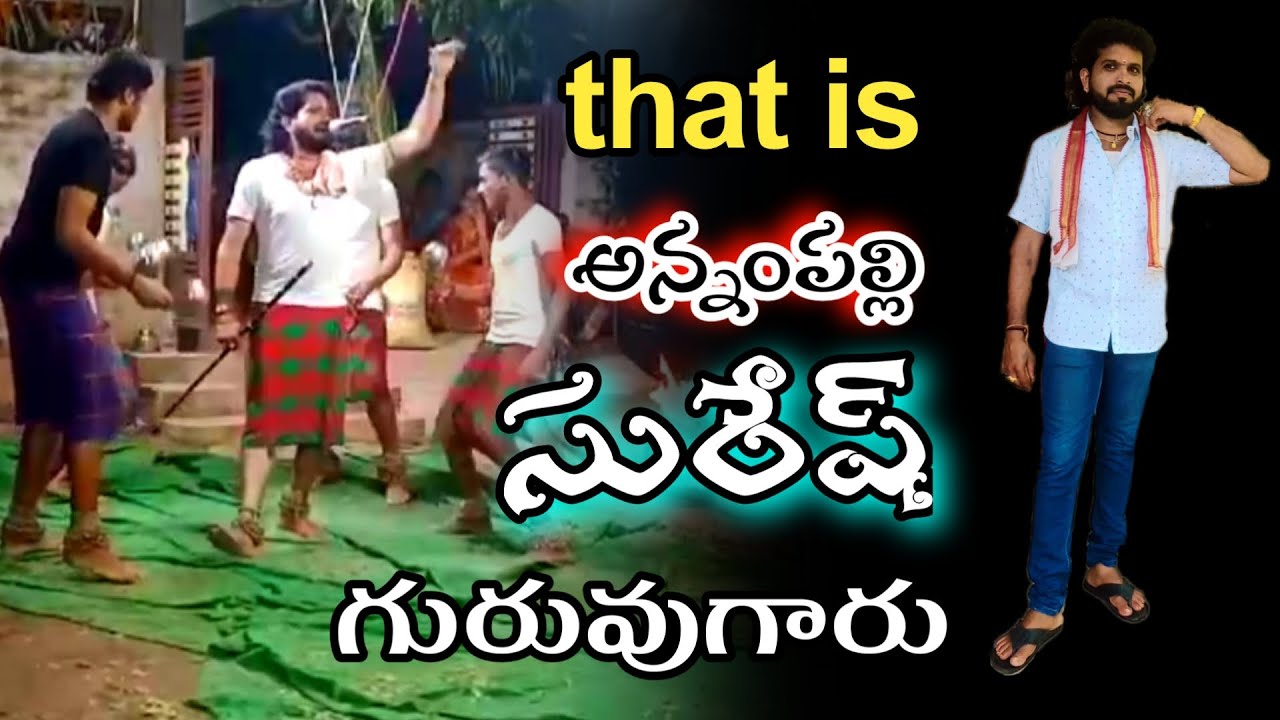 అన్నంపల్లి 💞సురేష్ గురువుగారు💞 ఆ పాటలు విన్నారు అంటే annampalli sambaram