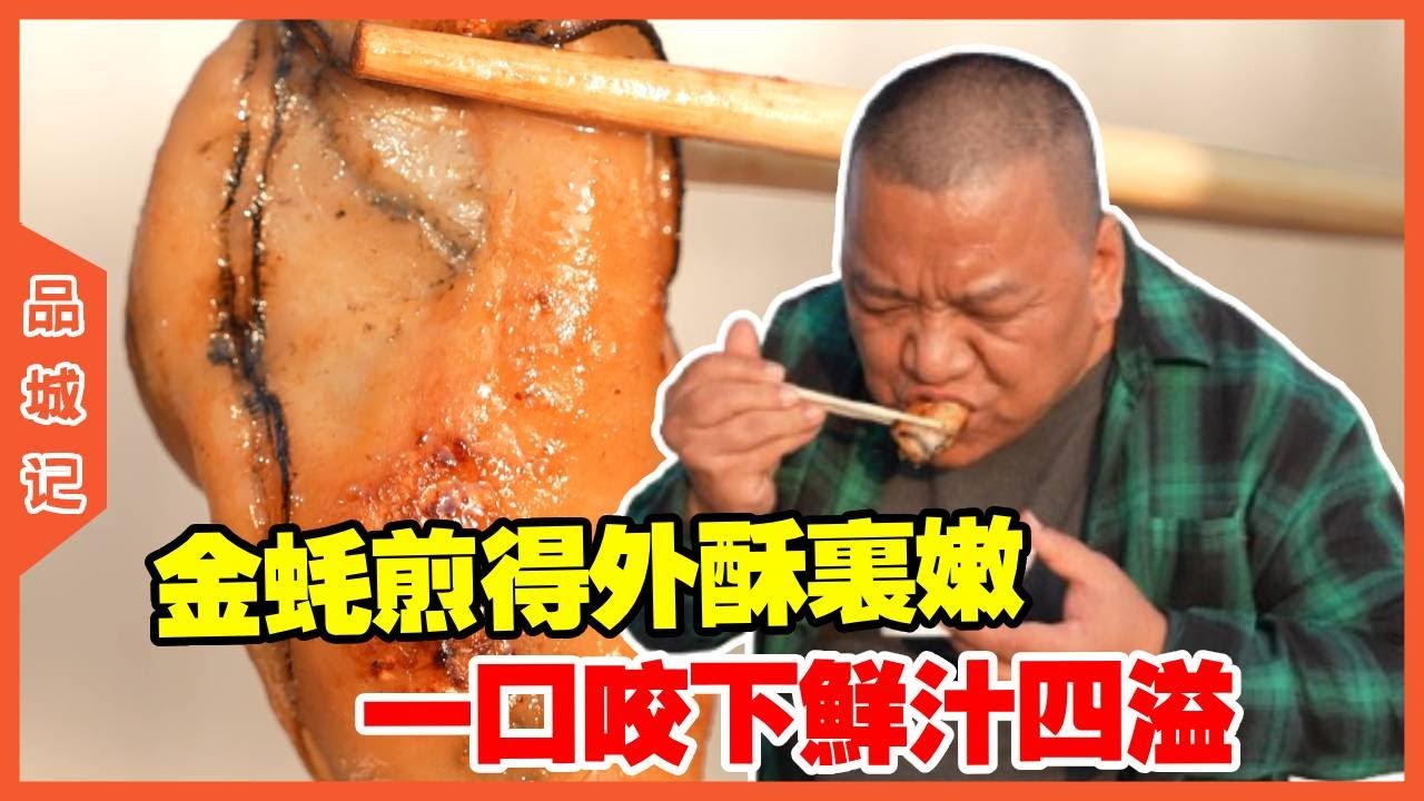 #峰哥 有大把海鲜吃的台山横山渔港，金蚝煎得外酥里嫩，一口咬下鲜汁四溢，满嘴都是大海的浓香！【品城記】