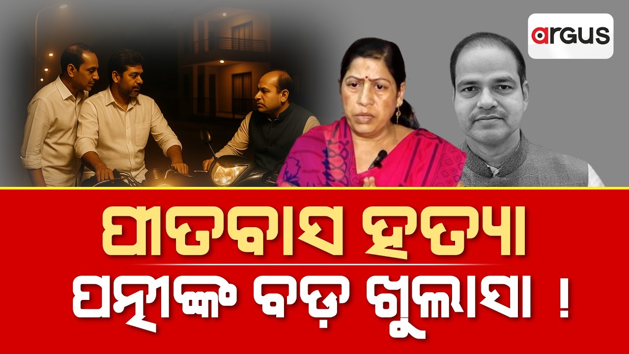 ମୃତ୍ୟୁ ପୂର୍ବରୁ ପତ୍ନୀଙ୍କୁ ପୀତବାସ କହିଦେଇଥିଲେ ସବୁ କଥା | Argus News