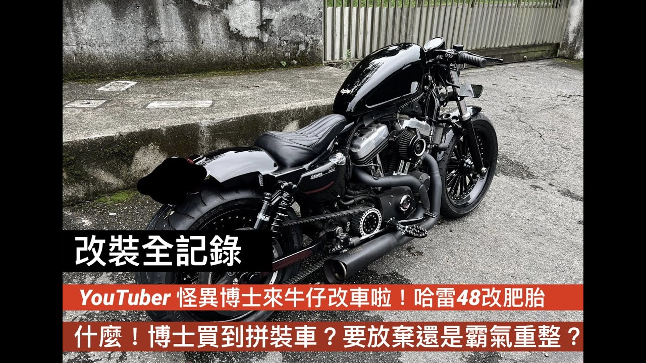 [改裝全紀錄]YouTuber怪異博士來牛仔啦！！蝦米～博士買到拼裝車？要放棄還是霸氣重整！！哈雷48改肥胎～後輪200肥胎怎麼改最正確？