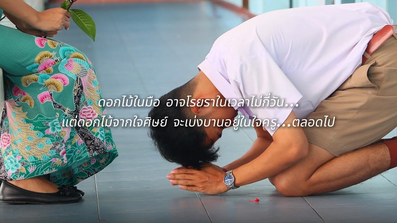 ดอกไม้ ของครู