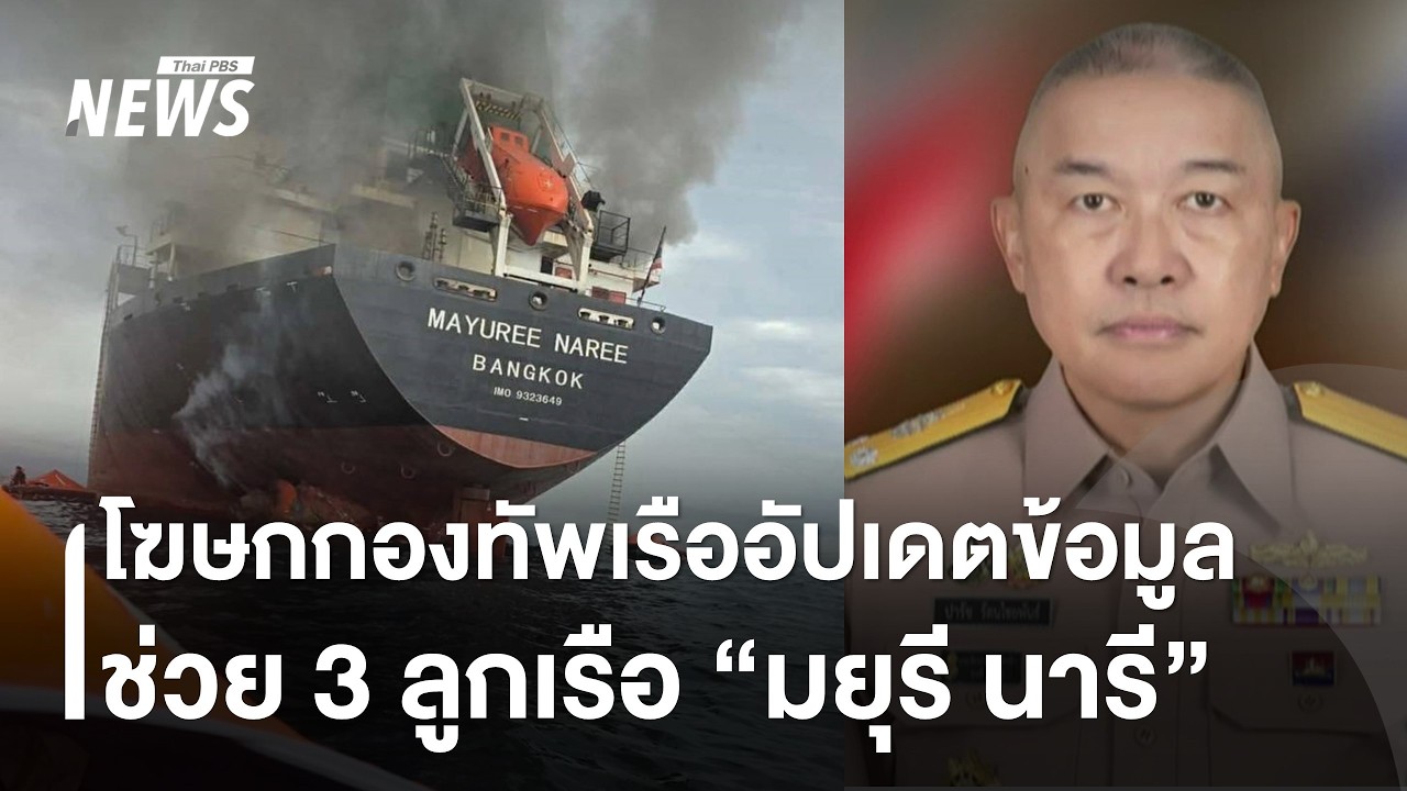 โฆษกกองทัพเรือเผยปมช่วยเหลือ 3 ลูกเรือเหตุเรือ 