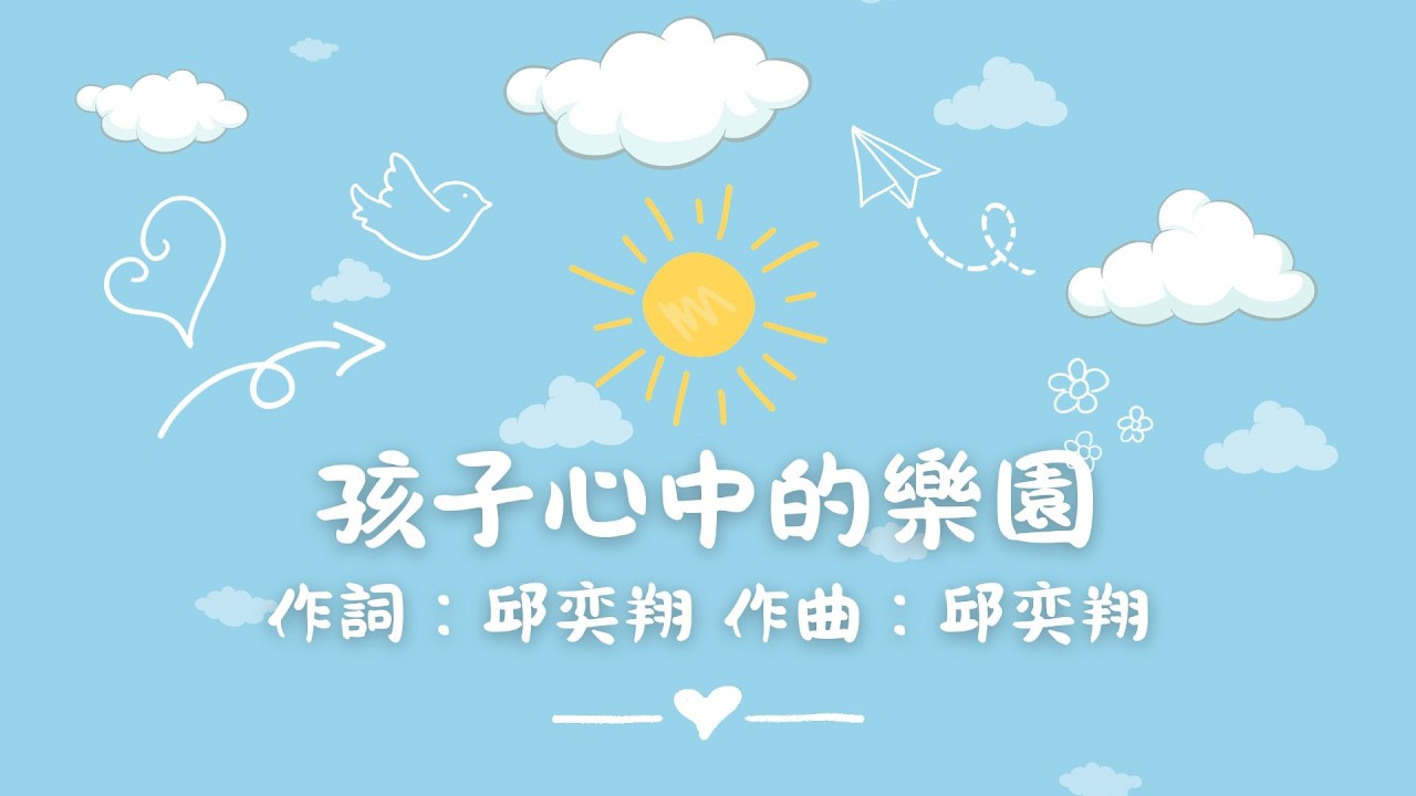柔之篇章1 孩子心中的樂園 伴奏版