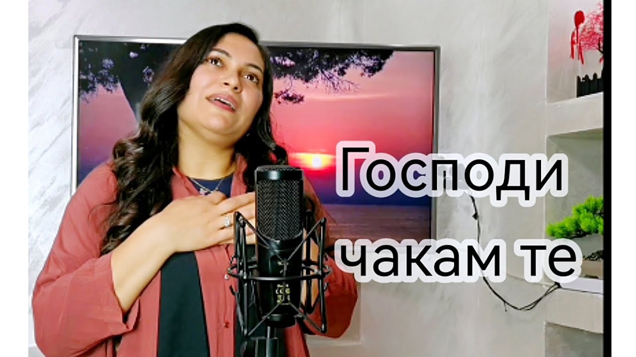 Мария Илиева - Господи чакам те