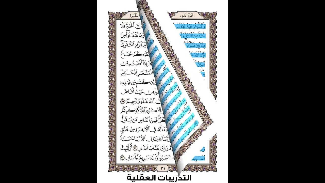 تمارين التدريبات العقلية القراءة البصرية  تدريب العين  التدريب على سورة البقرة