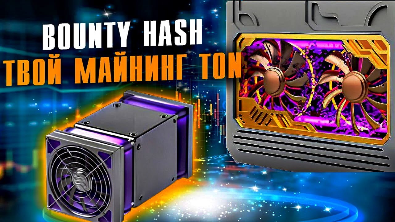 УМНЫЙ МАЙНИНГ TON В ТЕЛЕГРАМ! | Детальный обзор Bounty Hash #ton #telegram