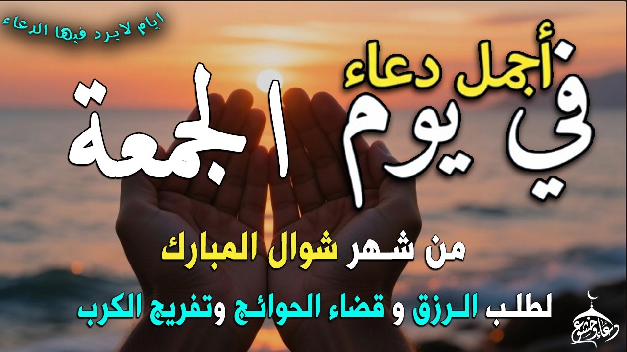 دعاء فى يوم الخميس  دعاء فى يوم 21 من شهر شوال المبارك للرزق والشفاء العاجل وقضاء الحوائج 🤲4k