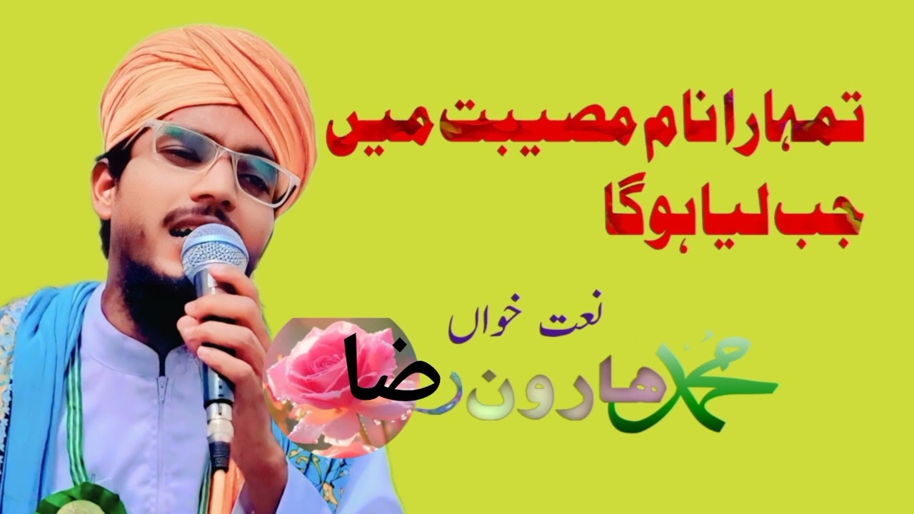 تمہارا نام مصیبت میں جب لیا ہوگا Tumhara Name Museebat Me #Haroonraza 