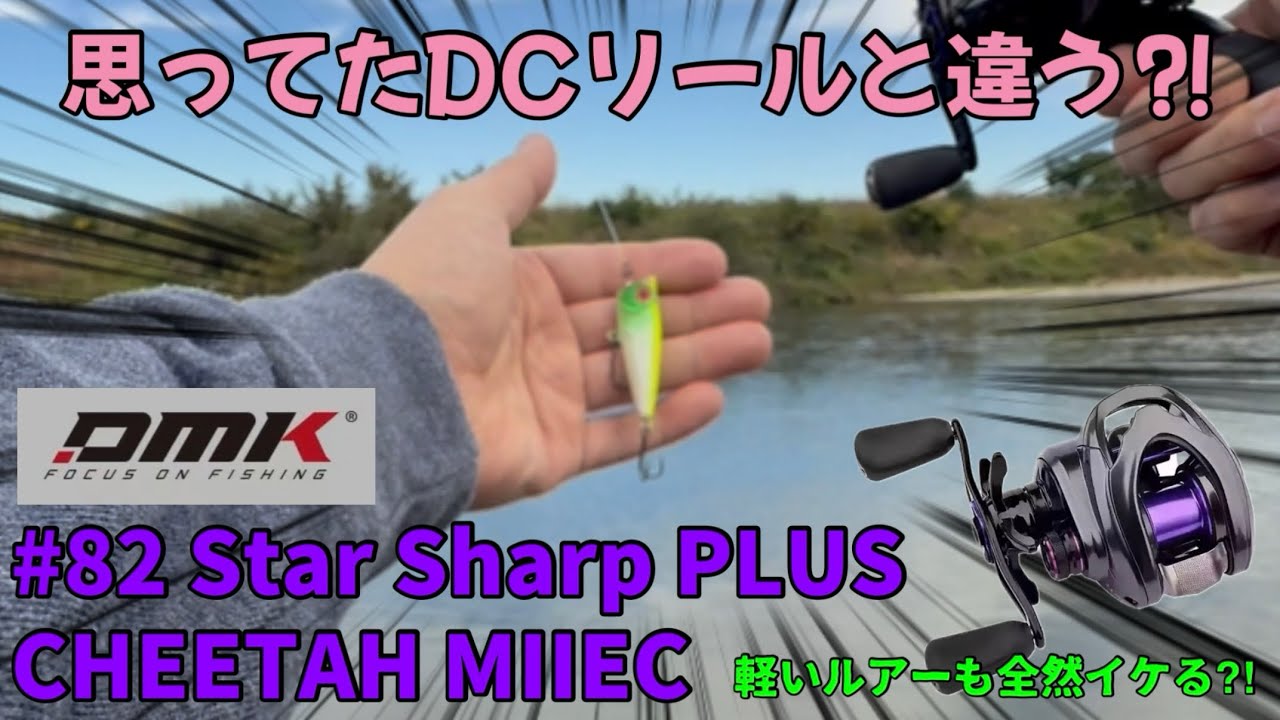 この中華DCリール 思ってたのと違う⁉︎◯ロッドで◯gが(まともに)キャストできるなんて…【DMK Star Sharp PLUS CHEETAH MIIEC】