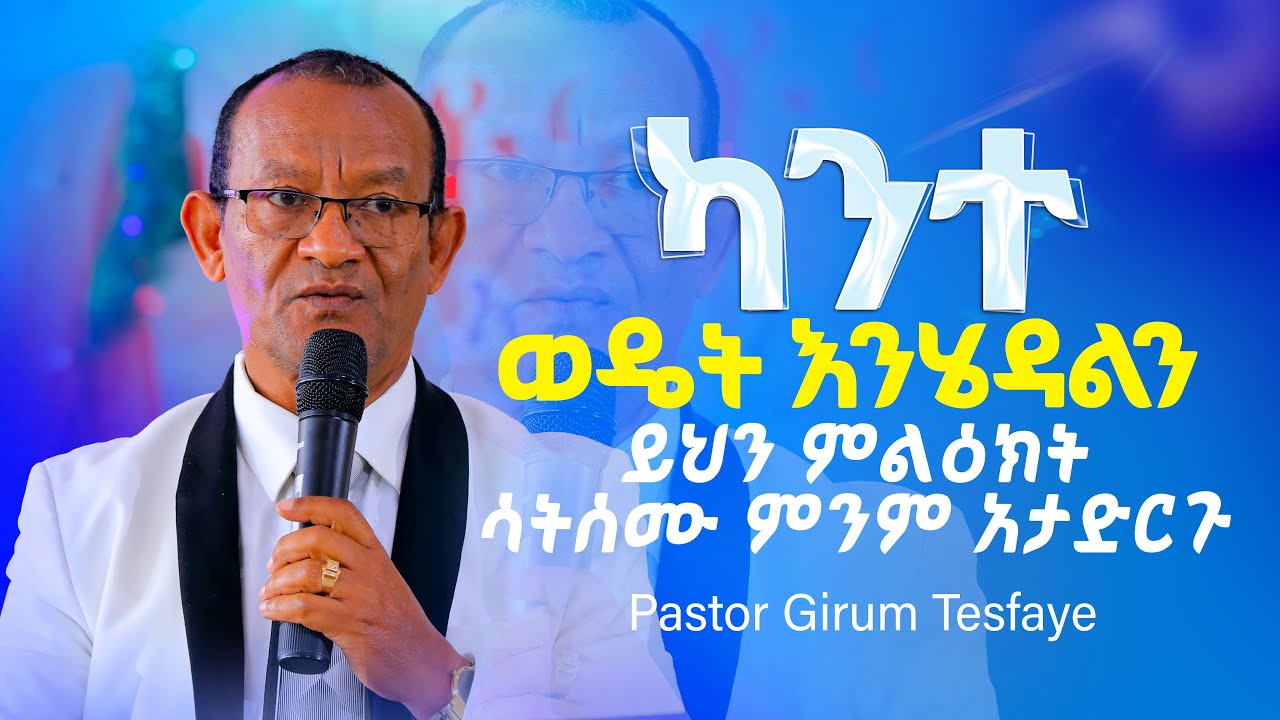 ካንተ ወዴት እንሄዳለን Pastor Girum Tesfaye official | ፓስተር ግሩም ተስፋዬ