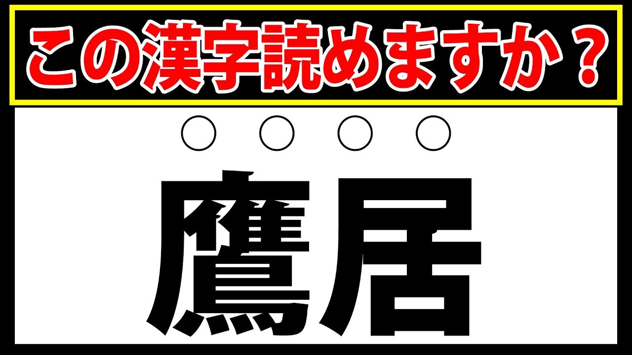 【鷹居】この難読漢字、読めますか？難しい難読漢字クイズ
