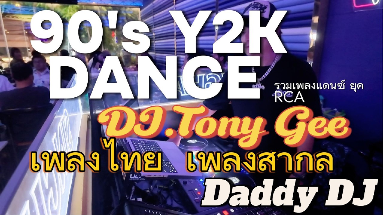Daddy DJ  รวมเพลงแดนซ์ ยุค RCA  #90s #y2k #dj #music #dance #party #remix