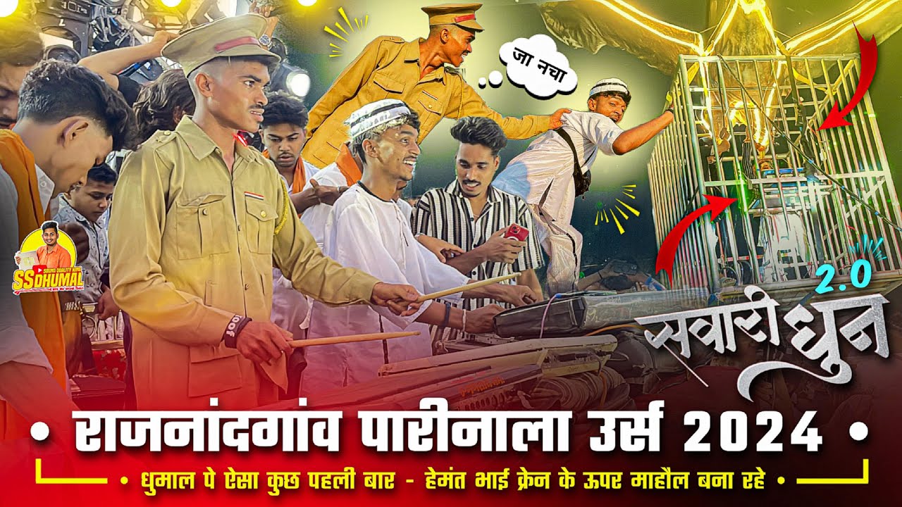 पहली बार Rajnandgaon Parinala Urs 2024 में ऐसा कुछ हुआ 🤫 Sawari Dhun | Jay Ambe Dhumal Raipur