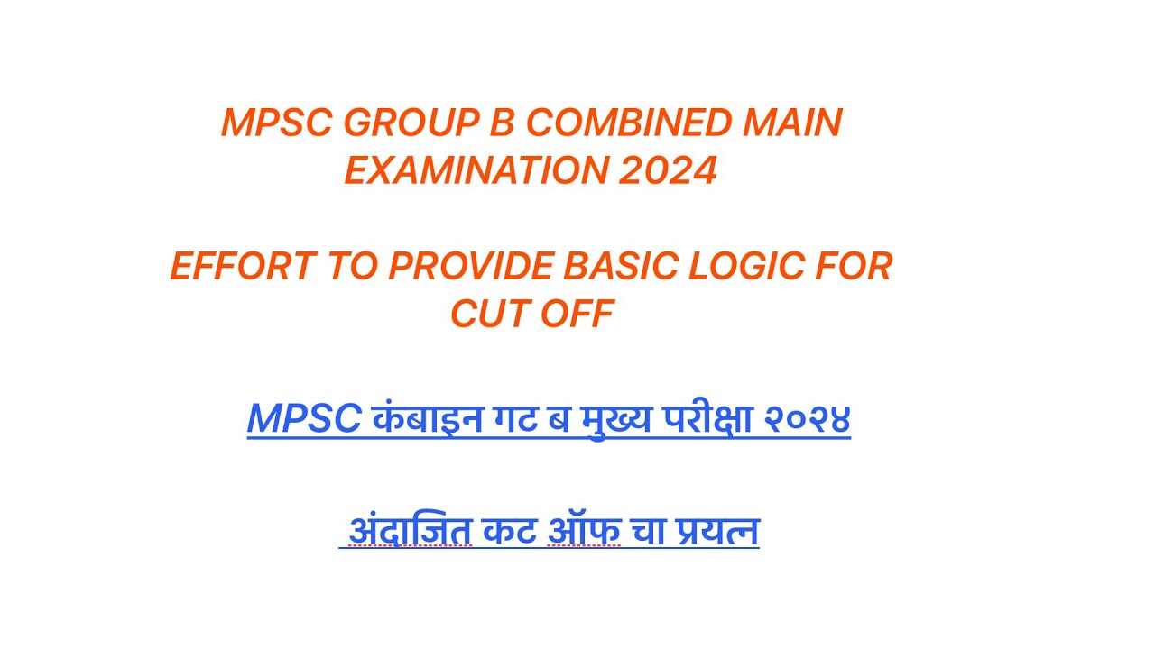 MPSC Combine Group b main 2024 cut off (MPSC कंबाइन गट ब मुख्य २०२४ अंदाजित कट ऑफ)