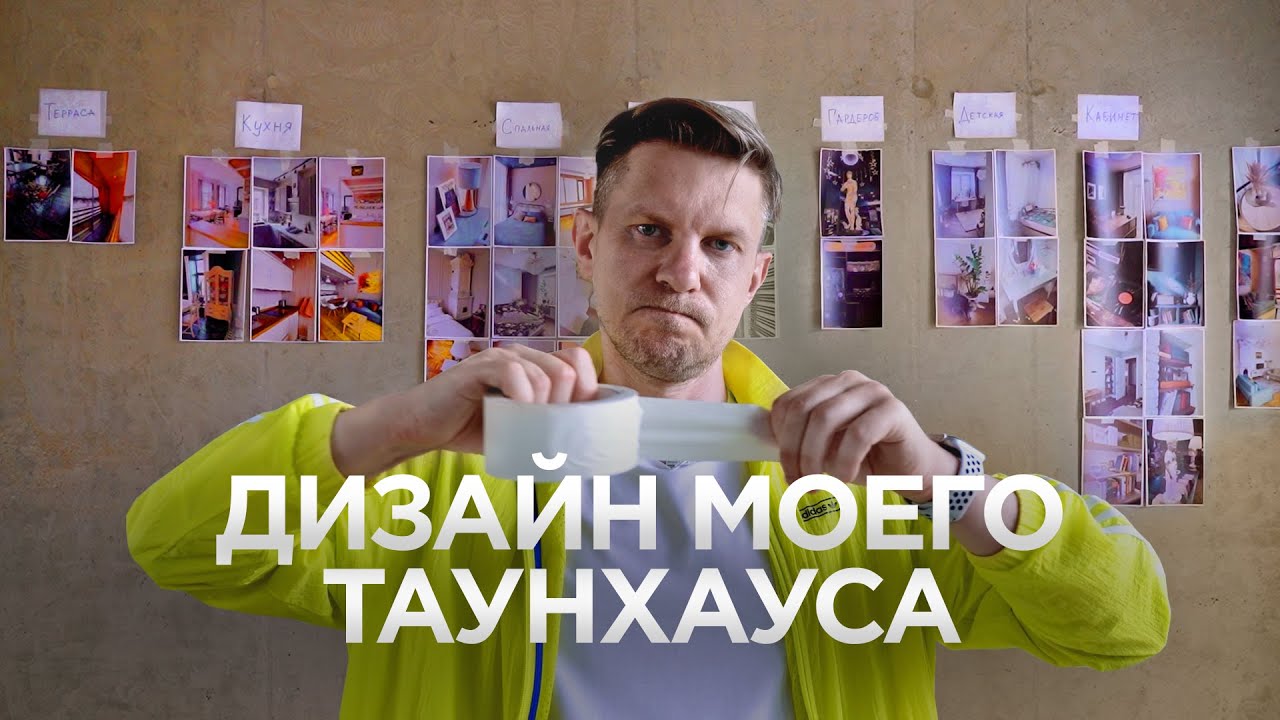 РЕМОНТ ТАУНХАУСА / Как выбрать дизайнера? / 300 м2 / Дизайн проект