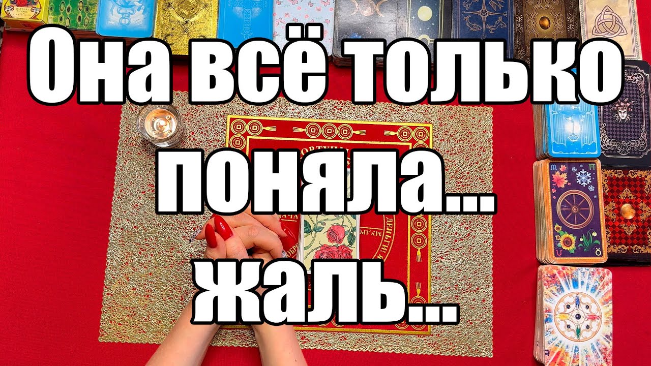 Она всё только поняла...жаль...  [Истина ТаРО для мужчин]