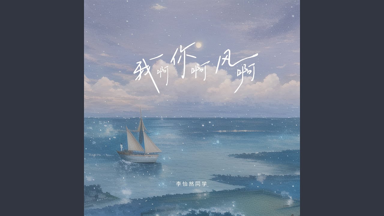 我啊你啊风啊