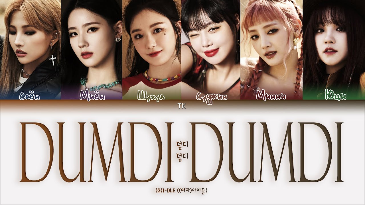 (G)I-DLE – DUMDi DUMDi [ПЕРЕВОД НА РУССКИЙ/КИРИЛЛИЗАЦИЯ Color Coded Lyrics]