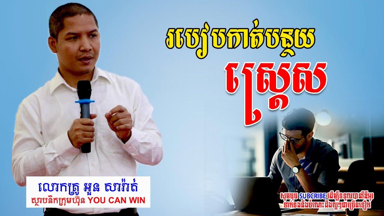 How to reduce stress | វិធីកាត់បន្ថយភាពតានតឹង ស្ត្រេស ធុញថប់ #stressrelief  #success #rich #hapiness