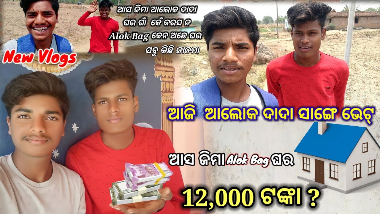 👉 _Chal_Jima ALOK_ BAG  ଘର ଗାଁ 🏡 !!କେନ_ଗାଁ ଘର କେନ_ ଅଛେ ଦେଖମା !!ଆଲୋକ ଦାଦା କେ ଭେଟଲି    ଆଜି !!New VLOGS