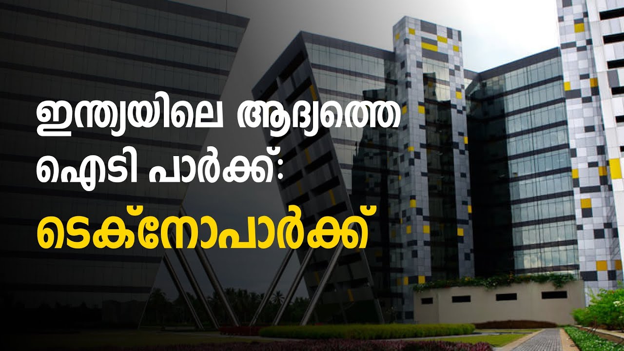 Technopark TVM: India's First IT Park | ടെക്&zwnj;നോപാർക്ക്: ഇന്ത്യയിലെ ആദ്യത്തെ ഐടി പാർക്ക് | NowNext