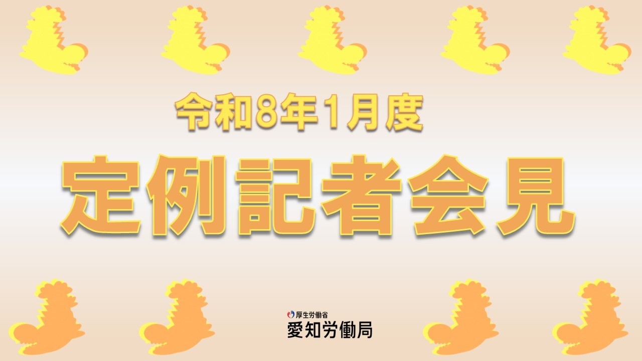 令和8年1月度　愛知労働局　定例記者会見
