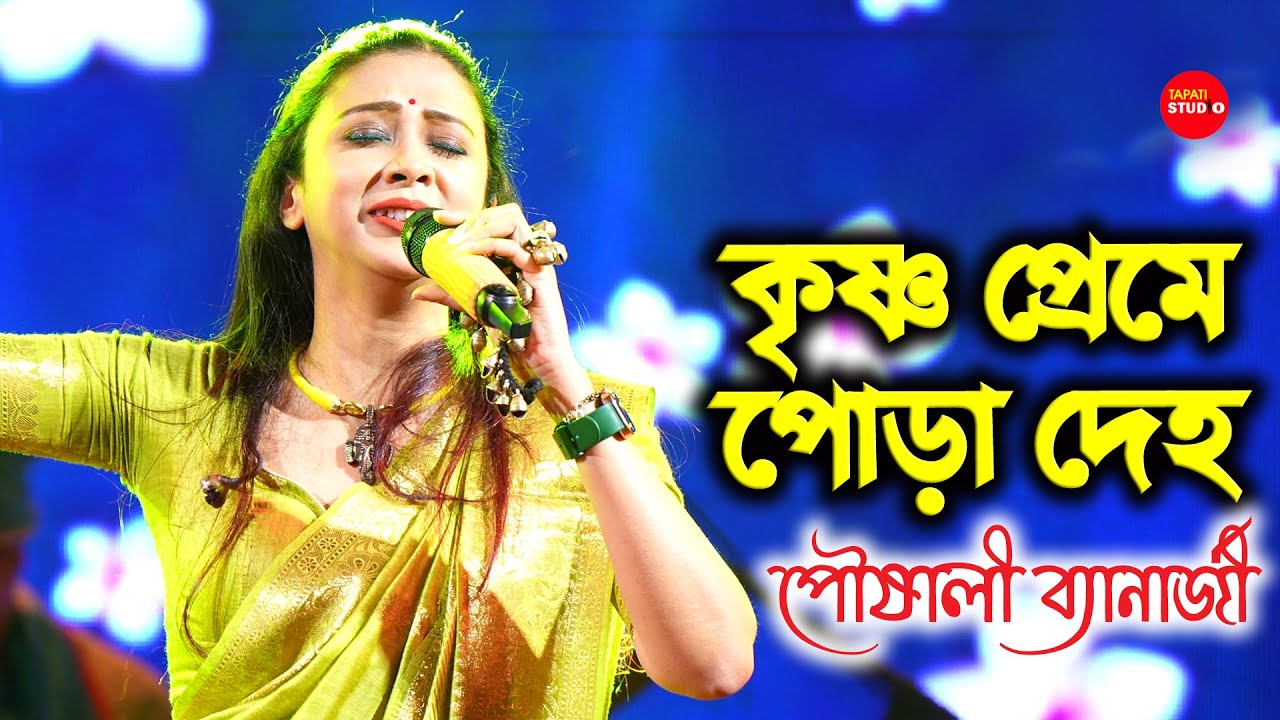 সবমিলিয়ে অসাধারণ হয়েছে গানটা | কৃষ্ণ প্রেমে পোড়া দেহ | Krishno Preme Pora Deho | Pousali Banarjee