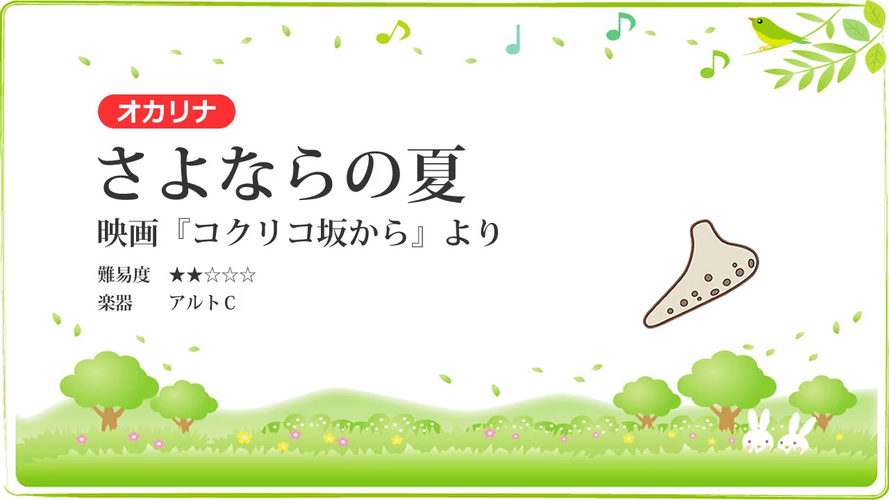 【オカリナ】さよならの夏／映画『コクリコ坂から』より【楽譜あり】