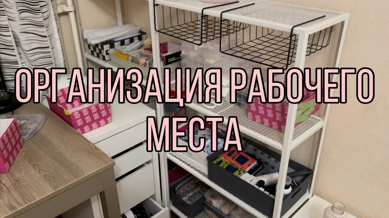 Организация рабочего стола 1 часть| Переезд| Уборка на рабочем столе