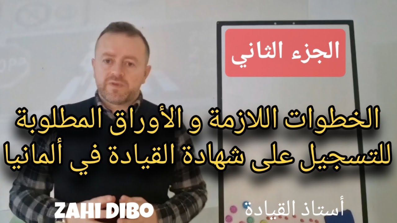 الخطوات اللازمة و الأوراق المطلوبةللتسجيل على شهادة القيادة في ألمانيا