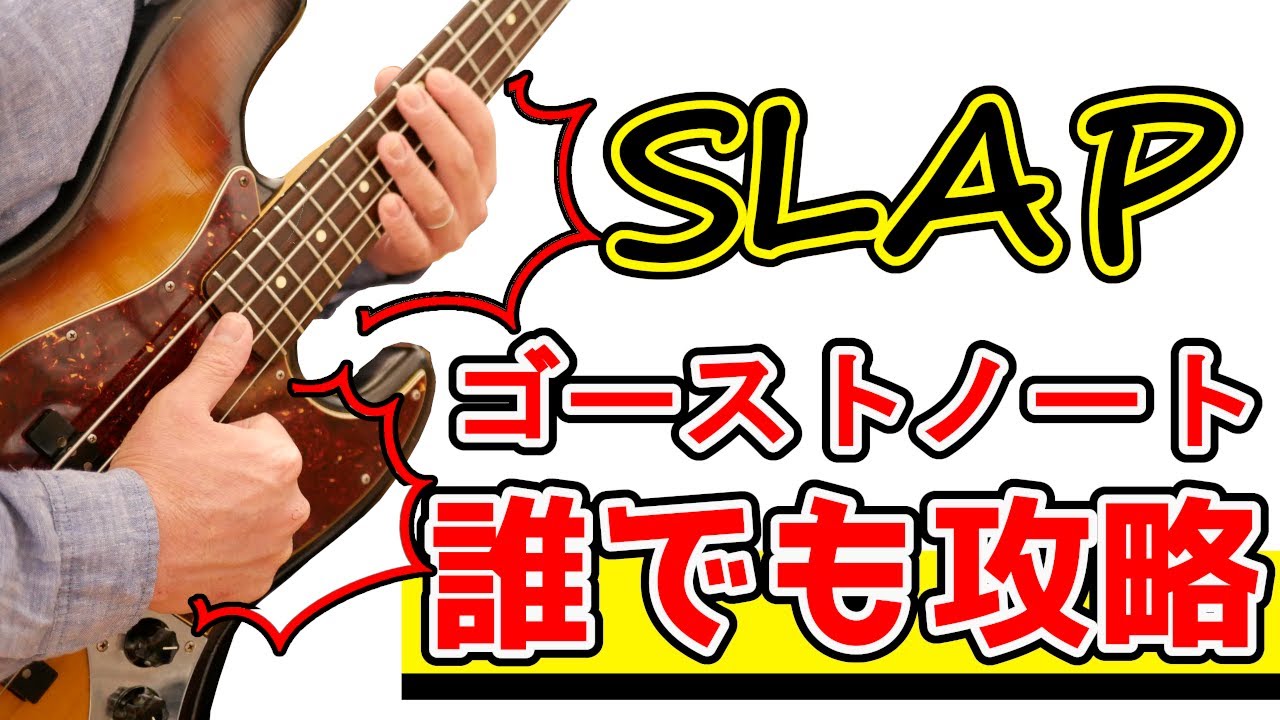 【スラップ最重要！ゴーストノート】を誰でも攻略できるやり方解説！出来ない人の特徴も併せて紹介！