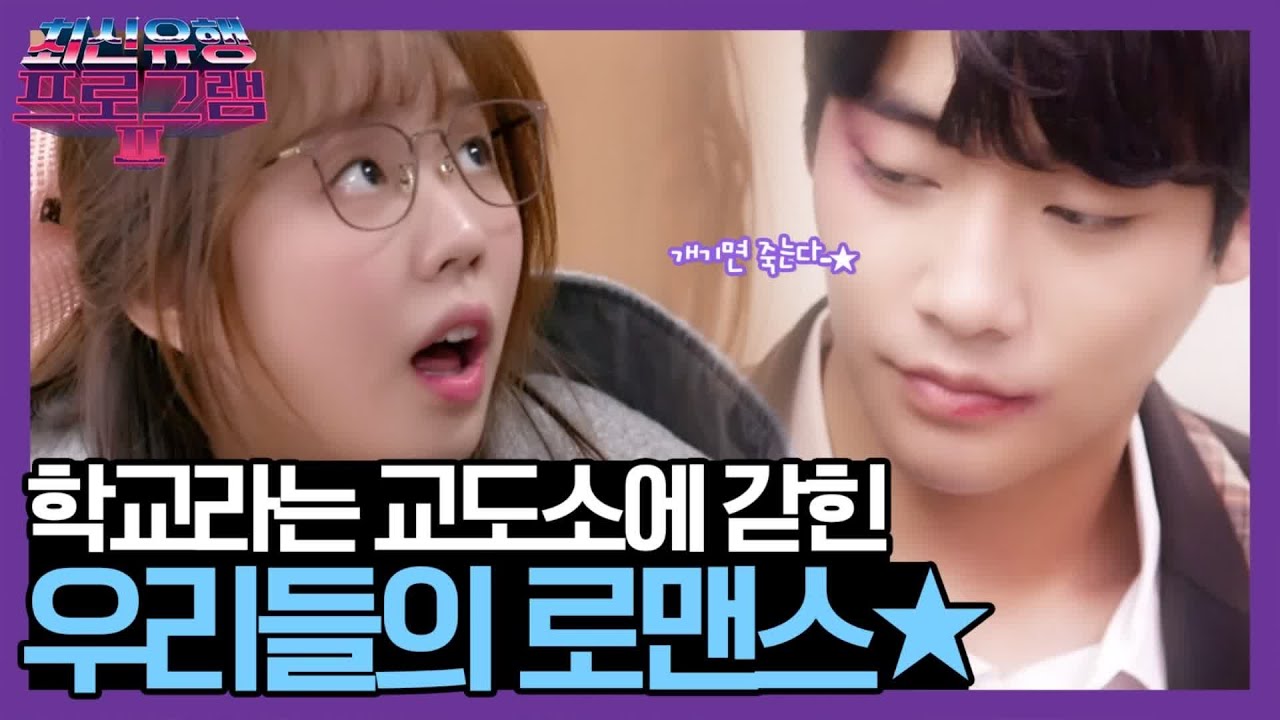 클리셰 맛집 인정? 대유잼 한국형 하이틴 로맨스★ [요즘 것들 탐구생활] | 최신유행 프로그램2 theultimatewatchlist2 EP.15