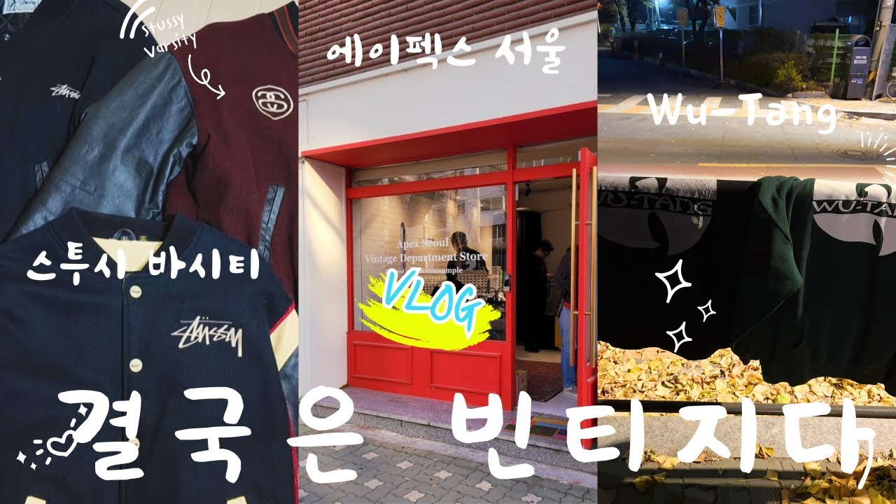 성수동 브이로그 - 스투시 바시티, 섭팝 루저, 에이펙스 서울, 우탱, 말방국밥, 어니언