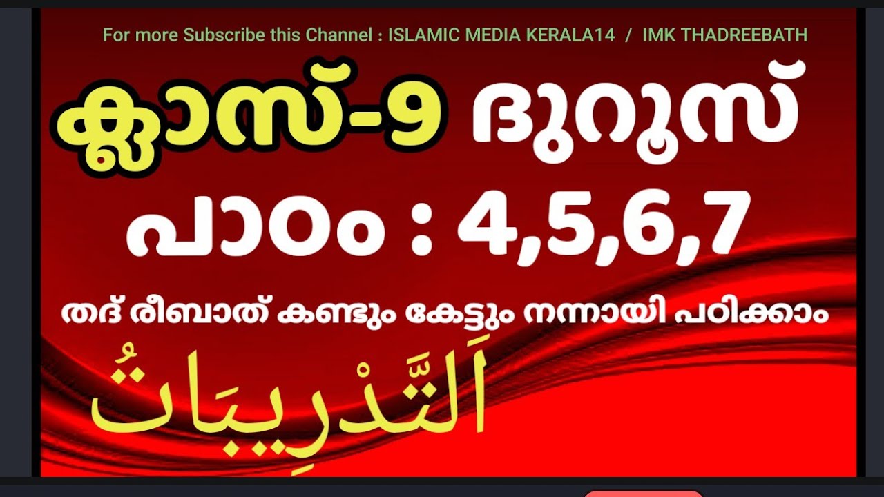 ക്ലാസ് 9 ദുറൂസ് പാഠം 4,5,6,7 imk thadreebath class madrasa islamic media kerala14  imk class 9