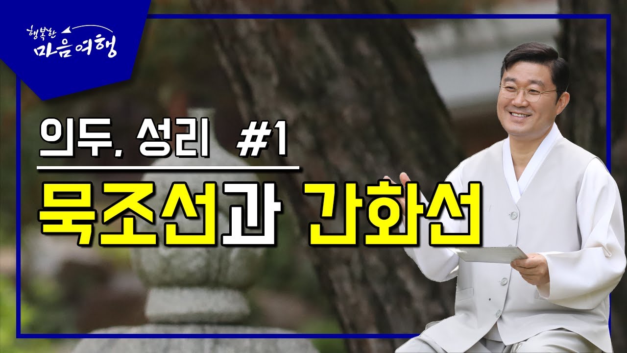 정전공부 (56-1) 의두, 성리-1, 묵조선과 간화선